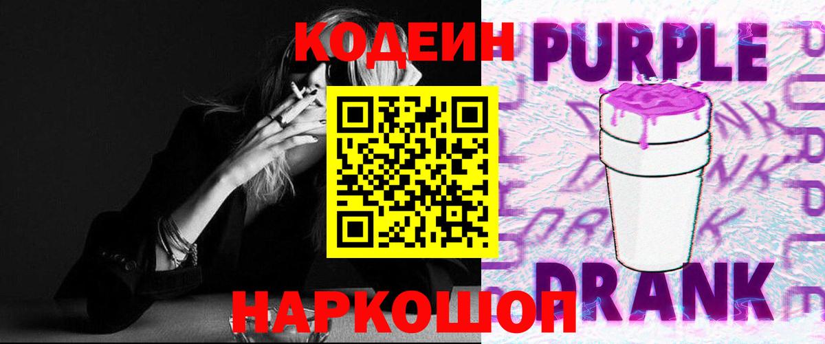Codein напиток Lean (лин) Ялуторовск