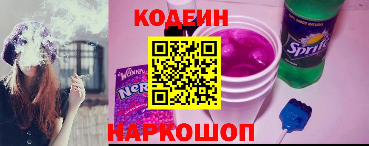 Кодеиновый сироп Lean напиток Lean (лин)  Вход с VPN  Кодеиновый сироп Lean Purple Drank  Ялуторовск 